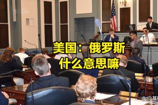 内史密斯：米德尔顿很强 我的任务就是让他难以得分